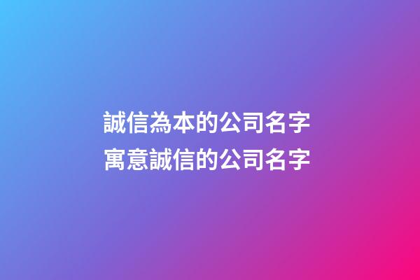 誠信為本的公司名字 寓意誠信的公司名字-第1張-公司起名-玄機派